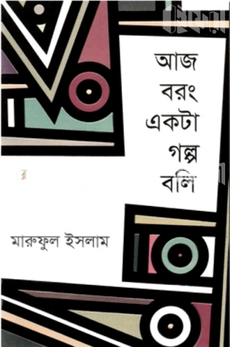 আজ বরং একটা গল্প বলি