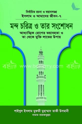 মন্দ চরিত্র ও তার সংশোধন (বয়ান-৭)