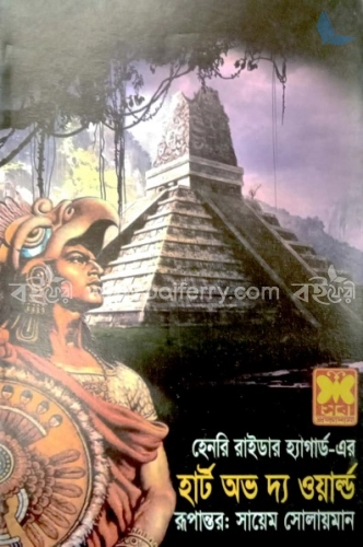 হার্ট অভ দ্য ওয়ার্ল্ড