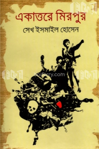 একাত্তরে মিরপুর