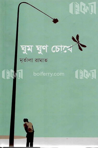 ঘুম ঘুণ চোখে