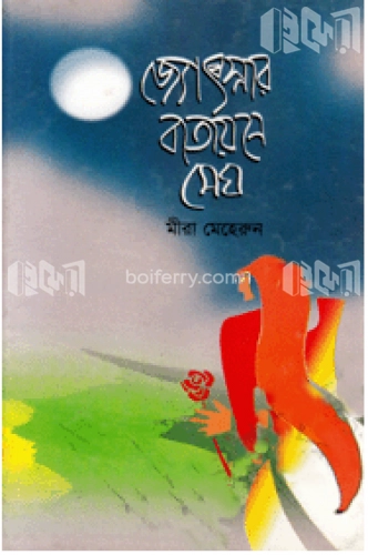 জ্যোৎস্নার বাতায়নে মেঘ