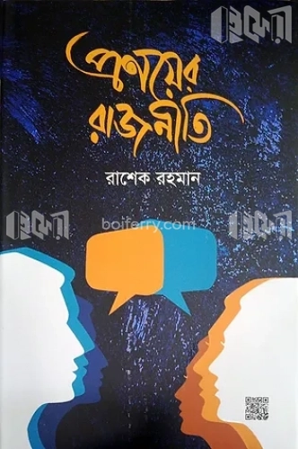 প্রণয়ের রাজনীতি