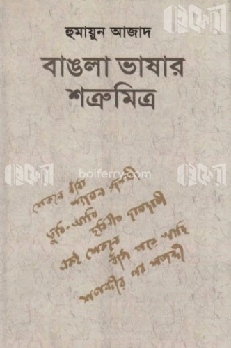 বাঙলা ভাষার শত্রুমিত্র