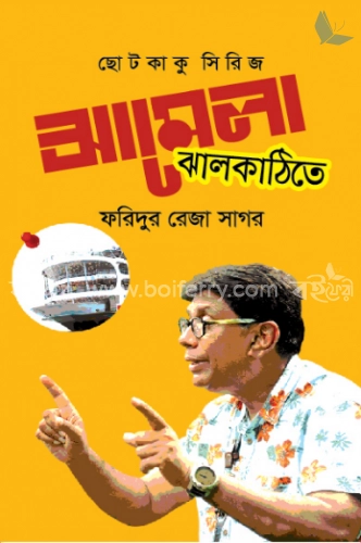 ঝামেলা ঝালকাঠিতে