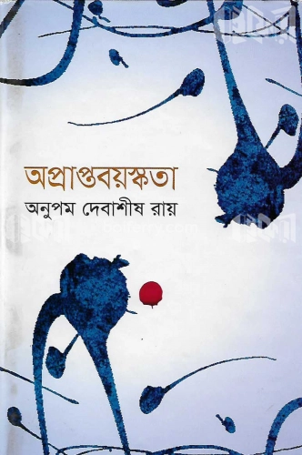 অপ্রাপ্তবয়স্কতা