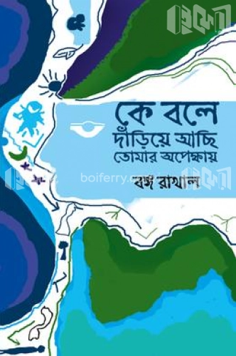 কে বলে দাঁড়িয়ে আছি তোমার অপেক্ষায়