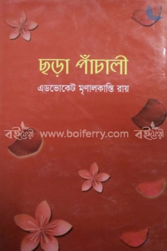 ছড়া পাঁচালী