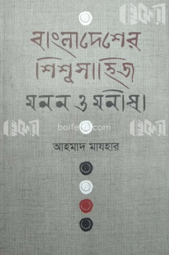 বাংলাদেশের শিশু সাহিত্য মনন ও মনীষা