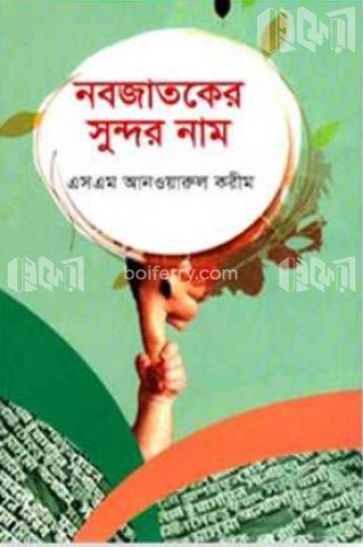 নবজাতকের সুন্দর নাম