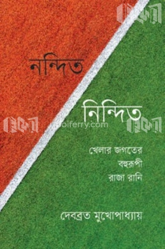 নন্দিত নিন্দিত