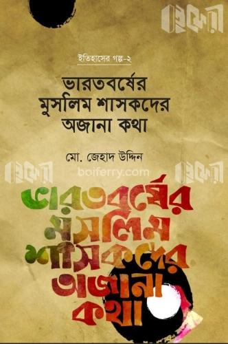 ইতিহাসের গল্প-২ : ভারতবর্ষের মুসলিম শাসকদের অজানা কথা