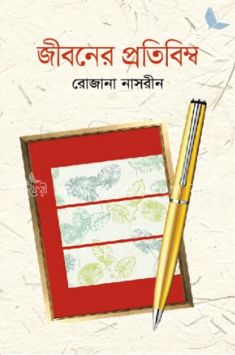 জীবনের প্রতিবিম্ব