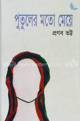 পুতুলের মতো মেয়ে