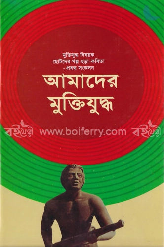 আমাদের মুক্তিযুদ্ধ