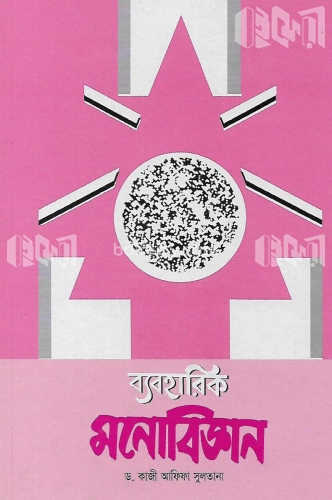 ব্যবহারিক মনোবিজ্ঞান