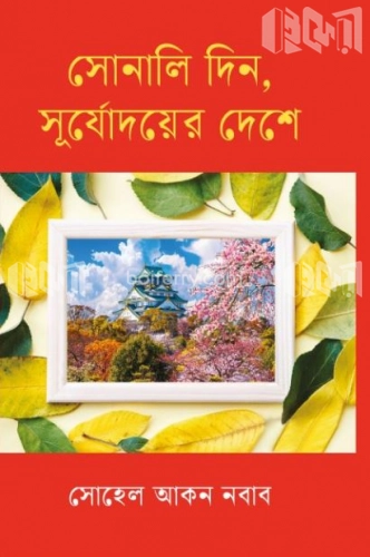 সোনালি দিন, সূর্যোদয়ের দেশে (অফসেট)