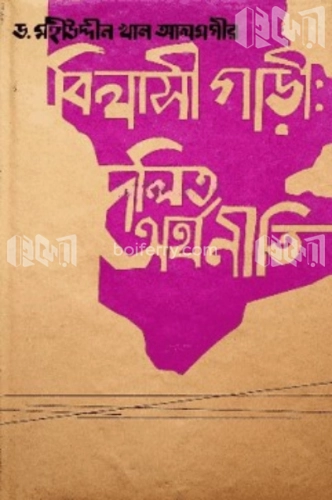 বিলাসী গাড়ী : দলিত অর্থনীতি