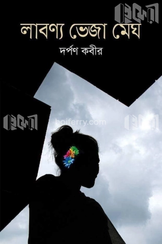 লাবণ্য ভেজা মেঘ