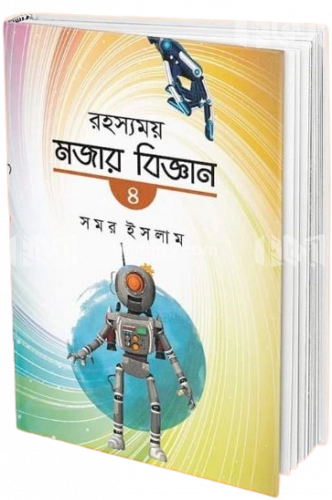 রহস্যময় মজার বিজ্ঞান-৪