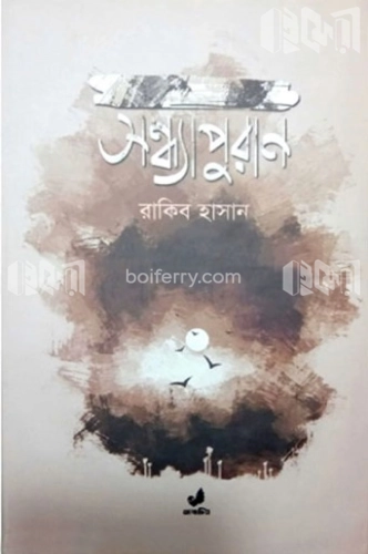 সন্ধ্যাপুরান