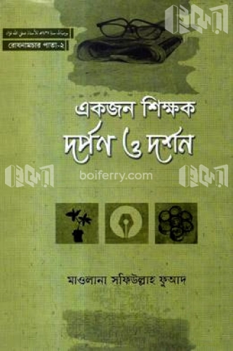 একজন শিক্ষক দর্পন ও দর্শন -২