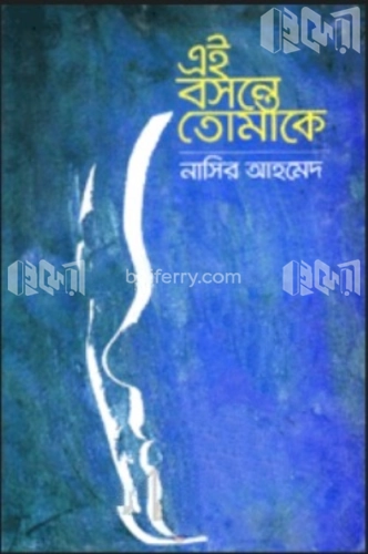 এই বসন্তে তোমাকে