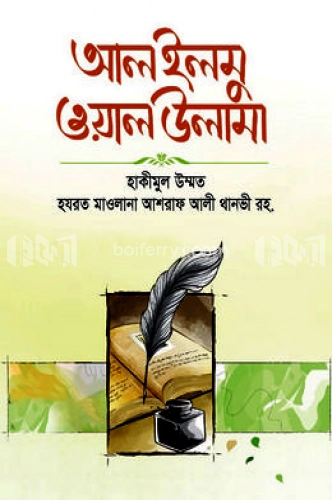 আল ইলমু ওয়াল উলামা (পূর্নাঙ্গ অনুবাদ)