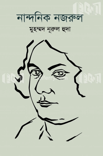 নান্দনিক নজরুল