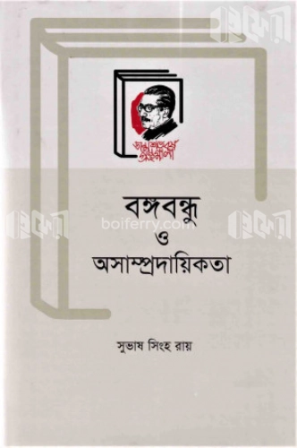 বঙ্গবন্ধু ও অসাম্প্রদায়িকতা