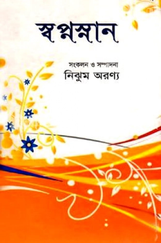 স্বপ্নস্নান