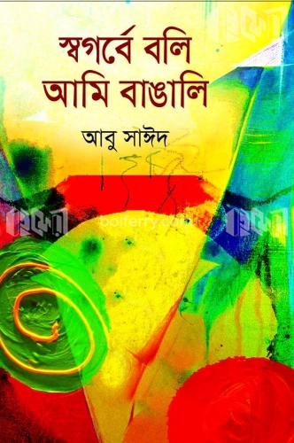 সগর্বে বলি আমি বাঙালি