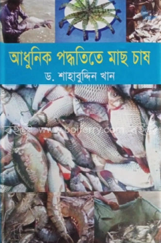 আধুনিক পদ্ধতিতে মাছ চাষ