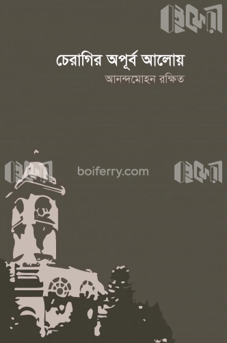 চেরাগির অপূর্ব আলোয়