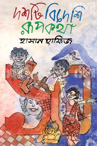 দশটি বিদেশি রূপকথা