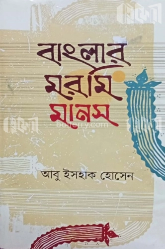 বাংলার মরমি মানস