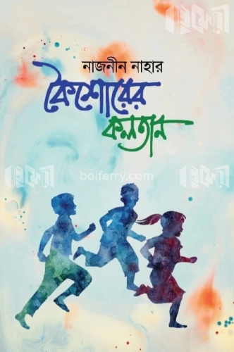 কৈশোরের কলতান