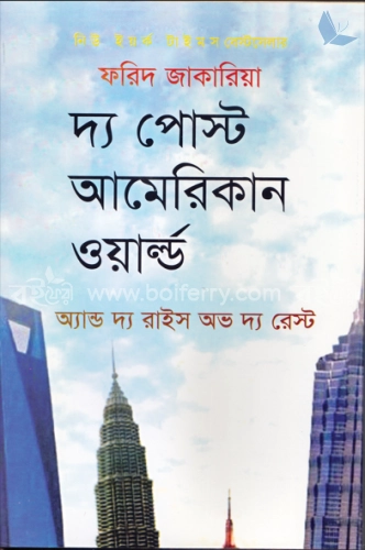 দ্য পোস্ট আমেরিকান ওয়ার্ল্ড