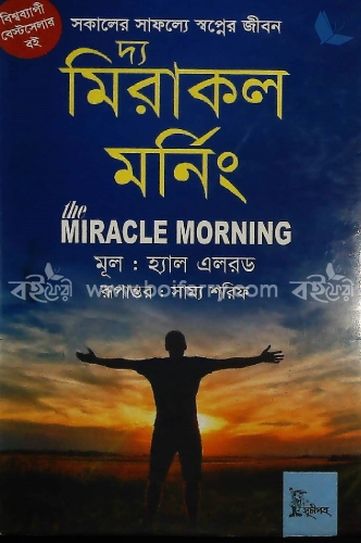 দ্য মিরাকল মর্নিং