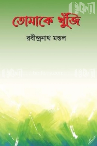 তোমাকেই খুঁজি