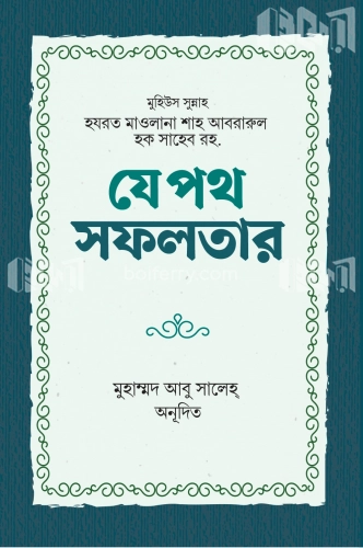 যে পথ সফলতার