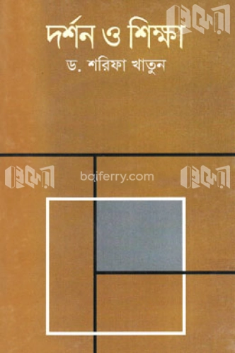 দর্শন ও শিক্ষা