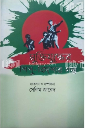 মুক্তিযুদ্ধের শিশু-কিশোর গল্প