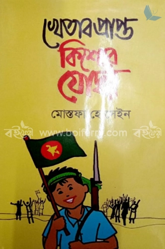 খেতাব প্রাপ্ত কিশোর যুদ্ধা