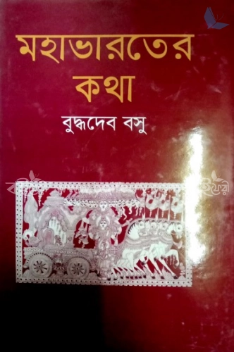 মহাভারতের কথা