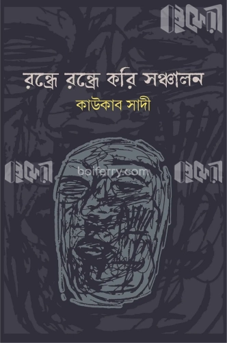 রন্ধ্রে রন্ধ্রে করি সঞ্চালন