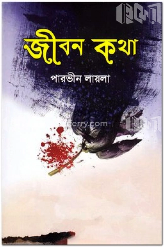 জীবন কথা