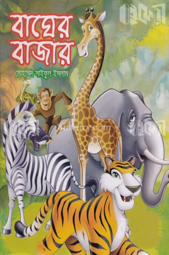 বাঘের বাজার