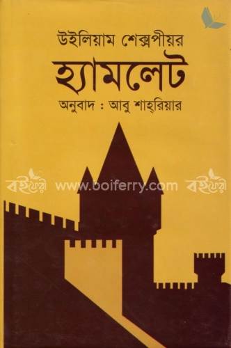 হ্যামলেট