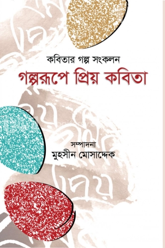 গল্পরূপে প্রিয় কবিতা